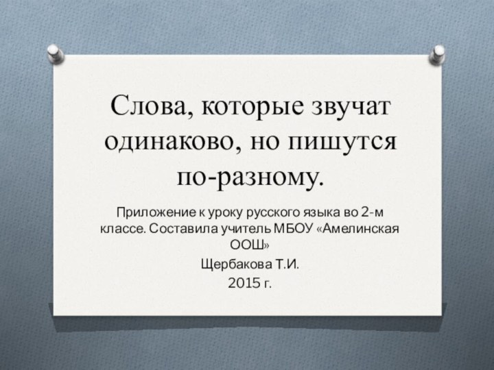 Слова, которые звучат одинаково, но пишутся  по-разному.Приложение к уроку русского языка