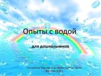 Опыты с водой для дошкольников презентация к уроку (младшая, средняя, старшая, подготовительная группа)