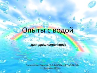 Опыты с водой для дошкольников презентация к уроку (младшая, средняя, старшая, подготовительная группа)