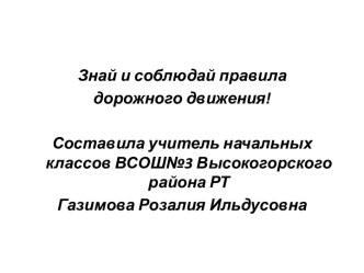 Презентация по ОБЖ Знай и соблюдай правила дорожного движения презентация к уроку по обж (3, 4 класс)