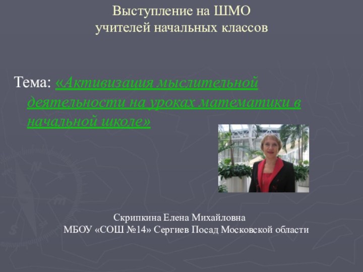 Выступление на ШМО  учителей начальных классов  Тема: «Активизация мыслительной деятельности