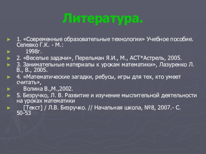 Литература.1. «Современные образовательные технологии» Учебное пособие. Селевко Г.К. - М.: