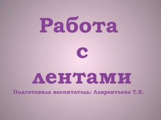 Работа с лентами презентация по аппликации, лепке по теме