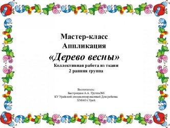 Мастер-класс Аппликация Дерево весны коллективная работа презентация к уроку по аппликации, лепке (младшая группа)