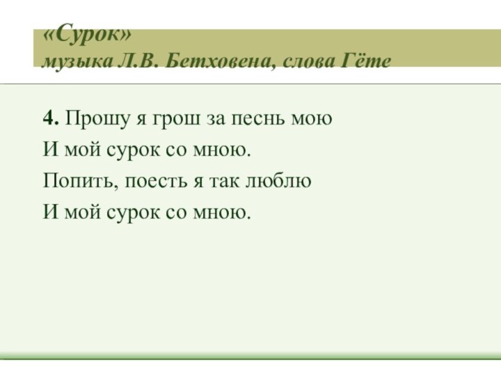 «Сурок» музыка Л.В. Бетховена, слова Гёте 4. Прошу я грош за