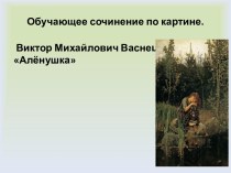 Обучающее сочинение по картине. 4 класс презентация к уроку по русскому языку (4 класс) по теме