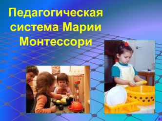 Педагогическая система Марии Монтессори презентация к уроку по теме