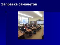 Родительский клуб по профессиям. Заправка самолетов. презентация к уроку