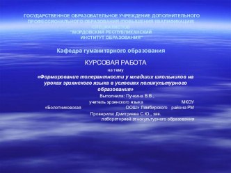 КУРСОВАЯ РАБОТА Формирование толерантности у младших школьников на уроках эрзянского языка в условиях поликультурного образования проект