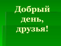 Урок русского языка методическая разработка (3 класс)