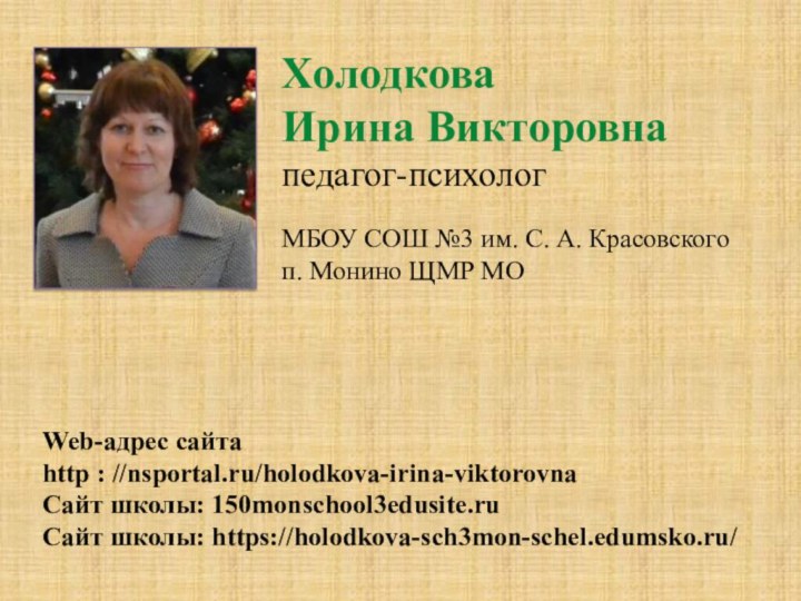 Холодкова Ирина Викторовнапедагог-психологМБОУ СОШ №3 им. С. А. Красовского п. Монино ЩМР