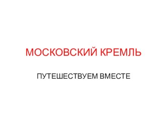 Московский Кремль презентация к уроку по окружающему миру (2 класс)