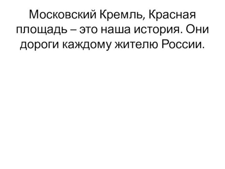 Московский Кремль, Красная площадь – это наша история. Они дороги каждому жителю России.