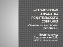 Методическая разработка родительского собрания Знаете ли вы своего ребенка? методическая разработка (средняя группа)