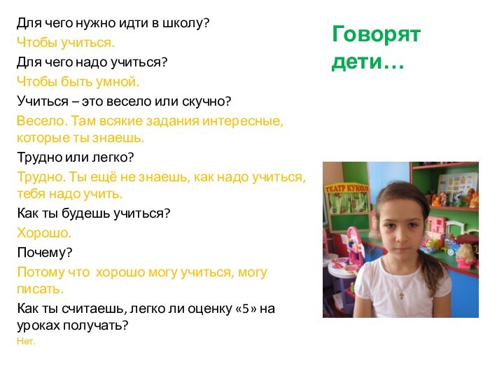 Говорят дети…Для чего нужно идти в школу?Чтобы учиться.Для чего надо учиться?Чтобы быть