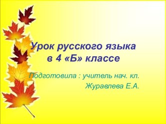 Конспект открытого урока по теме Неопределённая форма глагола 4 класс план-конспект урока по русскому языку (4 класс) по теме