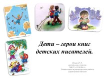 Дети - герои книг детских писателей. методическая разработка по чтению (1 класс)