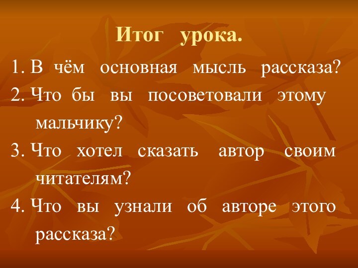 Итог  урока.1. В чём  основная  мысль  рассказа?2. Что