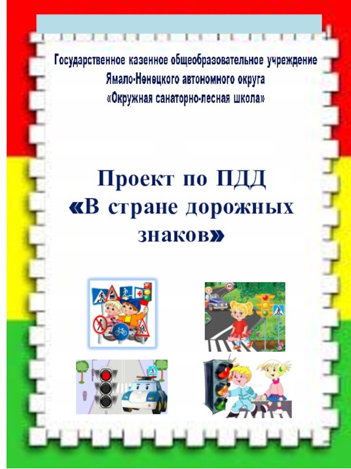 Проект по ПДД «В стране дорожных знаков»