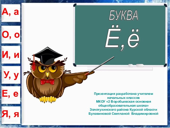 БУКВАЁ,ёА, аО, оИ, иУ, уЕ, еЯ, яПрезентация разработана учителем начальных классов МКОУ