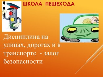 Конспект занятия по ПДД в младшей группе Безопасное поведение детей на дорогах проект (младшая группа)