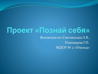 Проект Познай себя методическая разработка (младшая группа) по теме