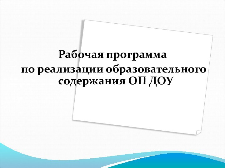 Рабочая программа по реализации образовательного содержания ОП ДОУ