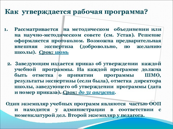 Как утверждается рабочая программа? Рассматривается на методическом объединении или на научно-методическом совете