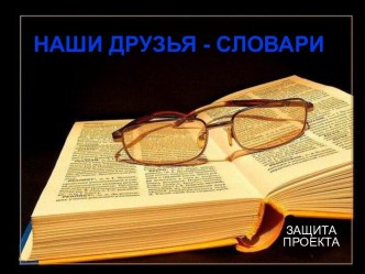 Наши друзья - словари. материал по теме