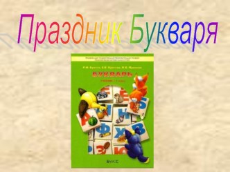 Праздник Букваря. Презентация. презентация к уроку (1 класс) по теме