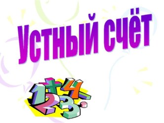 План-конспект урока по матике : Больше на некоторое число план-конспект урока по математике (1 класс)