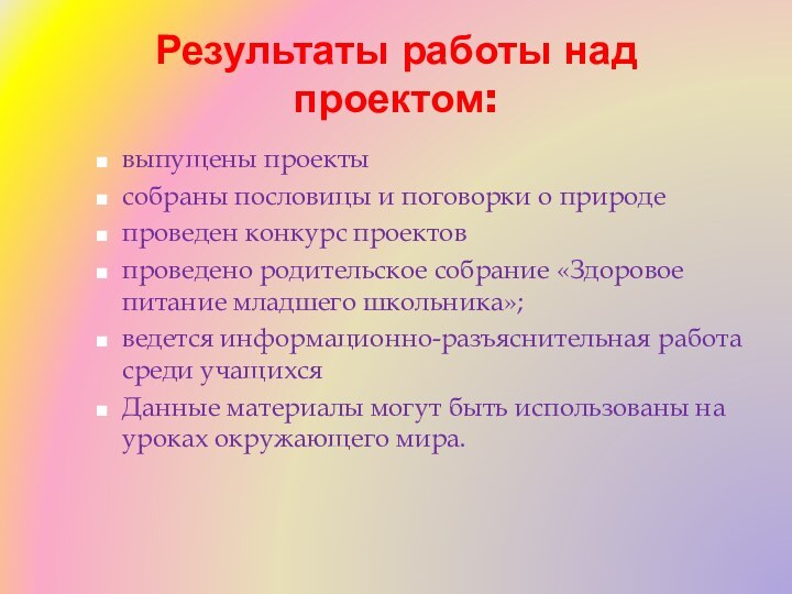 Результаты работы над проектом:выпущены проектысобраны пословицы и поговорки о природепроведен конкурс проектовпроведено