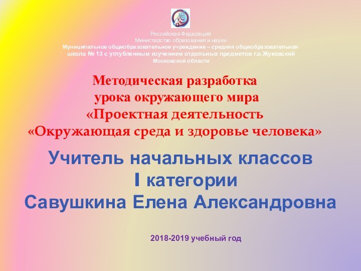 Учитель начальных классов  I категории Савушкина Елена Александровна  Методическая разработка