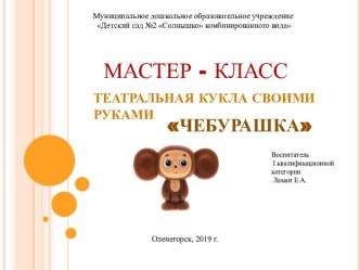 Мастер-класс Театральная кукла своими руками. презентация к уроку (старшая группа)