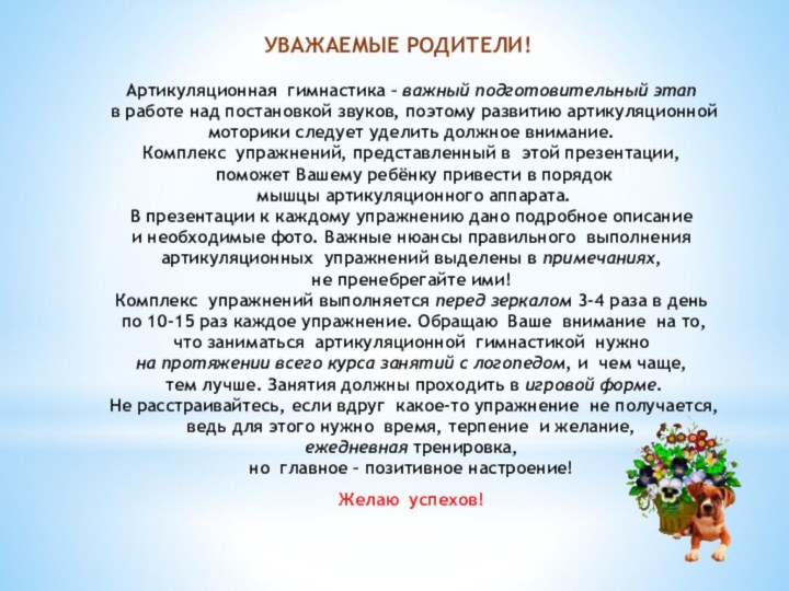 УВАЖАЕМЫЕ РОДИТЕЛИ!   Артикуляционная гимнастика – важный подготовительный этап