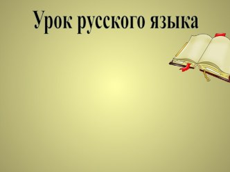 Безударные окончания имен существительных презентация к уроку по русскому языку (3 класс)