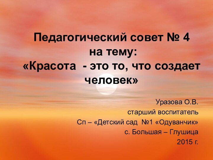 Педагогический совет № 4  на тему:  «Красота - это то,