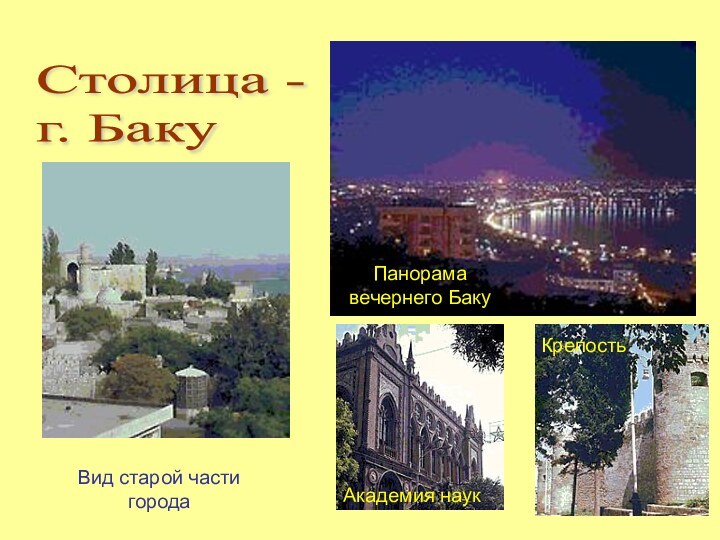 Столица -  г. БакуВид старой части городаПанорама вечернего БакуКрепостьАкадемия наук