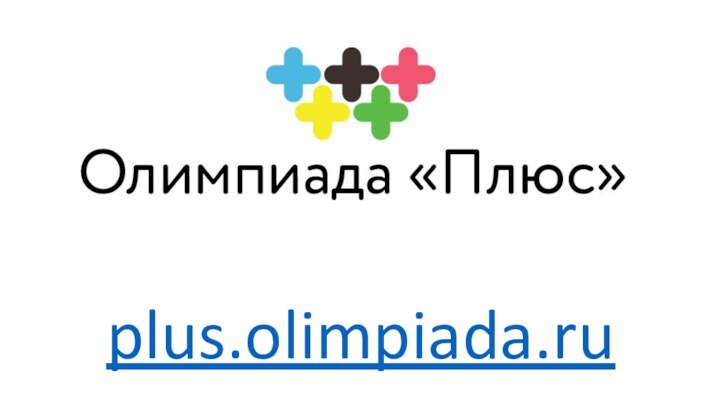 plus.olimpiada.ru