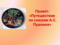 Проект Путешествие по сказкам А.С.Пушкина презентация к уроку (подготовительная группа)