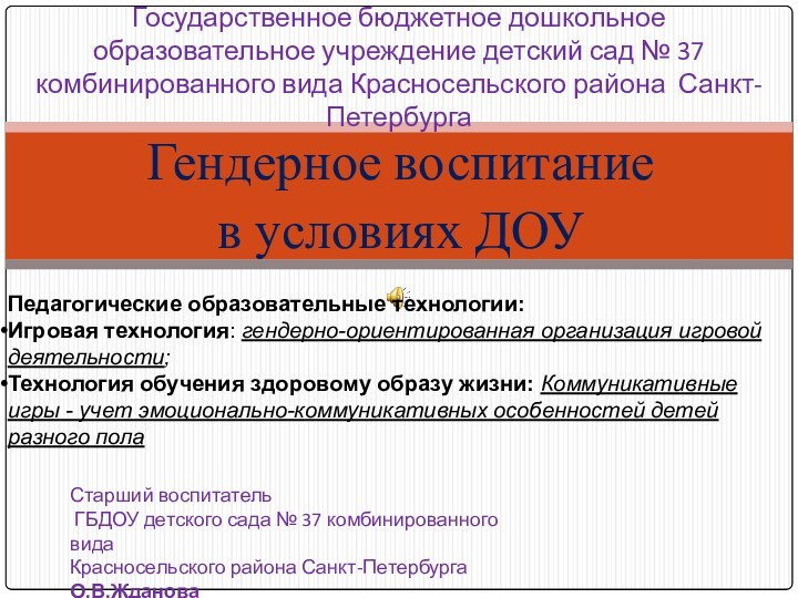 Гендерное воспитание в условиях ДОУГосударственное бюджетное дошкольное образовательное учреждение детский сад №