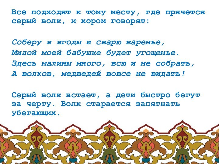 Все подходят к тому месту, где прячется серый волк, и хором говорят:Соберу