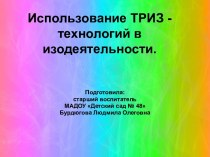 ТРИЗ в изодеятельности. презентация по рисованию