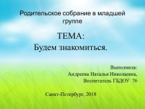 Будем знакомиться презентация к уроку (младшая группа) по теме