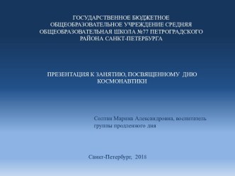 Презентация к занятию, посвященному Дню космонавтики презентация к уроку