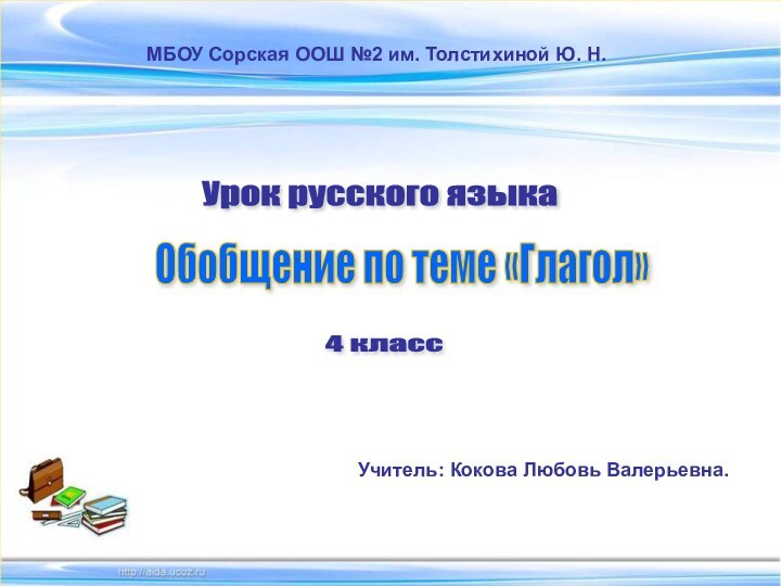 Обобщение по теме «Глагол» 4 класс Урок русского языка МБОУ Сорская ООШ