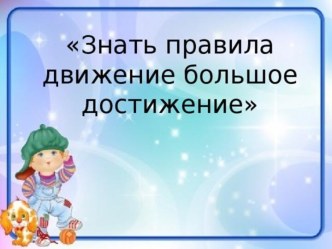 правила о ПДД