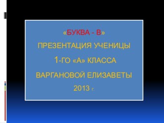 Проект: Весёлая азбука. Буква В. проект по чтению (1 класс) по теме