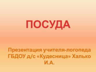 Домашнее задание по теме Посуда для детей 4-5 лет группы Кошкин Дом ГБДОУ Кудесница презентация к уроку