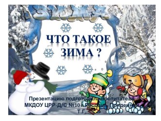 презентация Что такое зима? презентация к уроку по развитию речи (старшая группа)